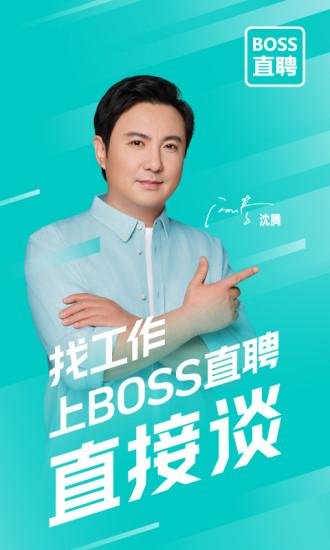 Boss直聘app手机下载