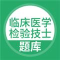 临床医学检验技士 安卓版v5.0.5