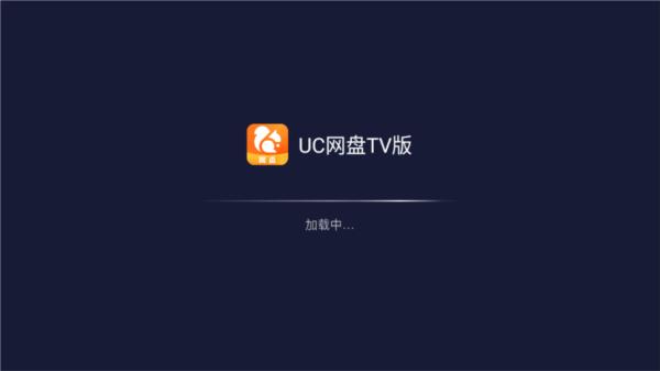 uc网盘tv版图片1
