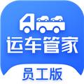 运车管家员工版 官方最新版v2.1.9