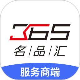 365名品汇服务商端