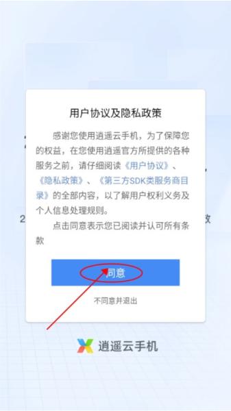 逍遥云手机图片4