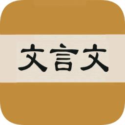 文言文字典手机版