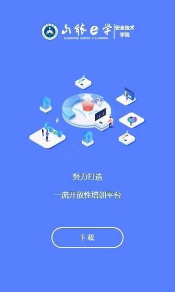 山能e学安全教育平台 安卓最新版v1.0.15 安卓最新版v1.0.15