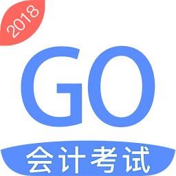 会计考试GO手机版