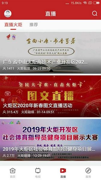 中山火炬 安卓版v1.7.0