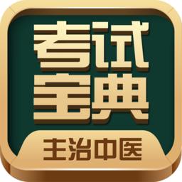 主治中医考试宝典app