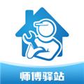 师傅驿站 最新版v1.2.1