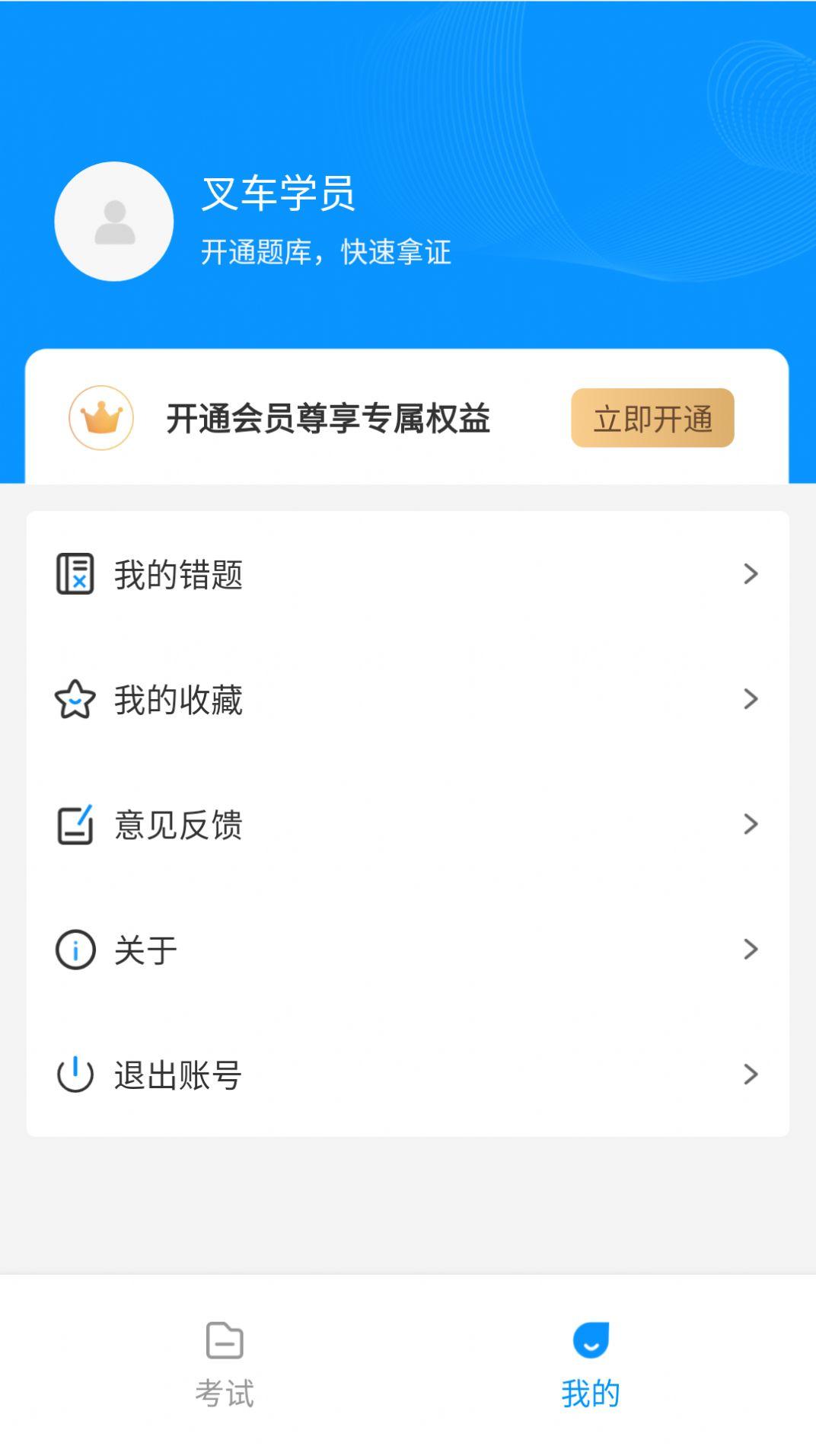 叉车考试一点通 3.0.3