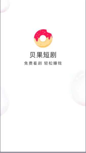 贝果短剧图片1