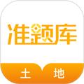 土地登记代理人准题库app 安卓版v5.30