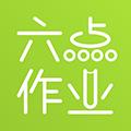 六点作业APP