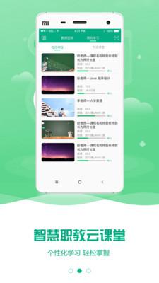 云课堂智慧职教 安卓版v2.8.48 安卓版v2.8.48
