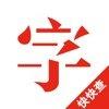 快快查字典v3.2.19