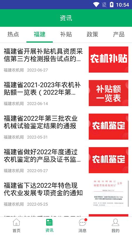 福建农机补贴 安卓版v1.3.1