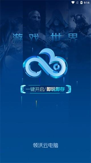 领沃云电脑手机版图片4