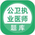 公卫执业医师 安卓版v5.0.5
