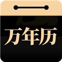 问真万年历app