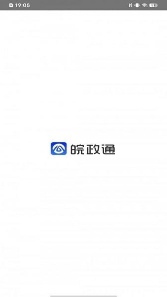 皖政通 安卓版v0.9.30