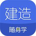 建造师随身学 官方版v3.1.4