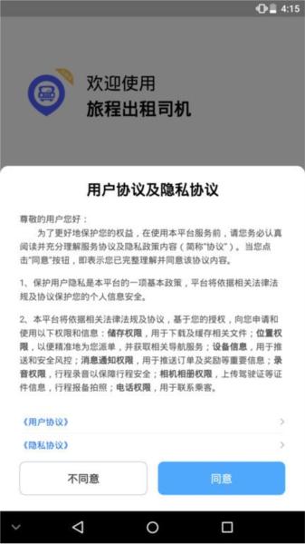 旅程出租司机端版本 安卓版v6.00.6.0001 安卓版v6.00.6.0001