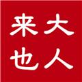 大人来也app 安卓版v3.9.9