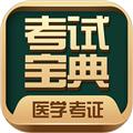 医学考试宝典APP 安卓版v88.0