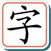 宝宝学汉字