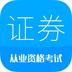 证券从业考试