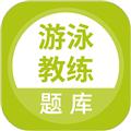 游泳教练题库 最新安卓版v5.0.5