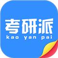 考研派 安卓版v4.2.1
