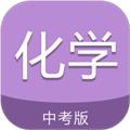 中考化学通