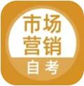 市场营销自考