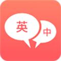 英语口语翻译 安卓版v1.2.0