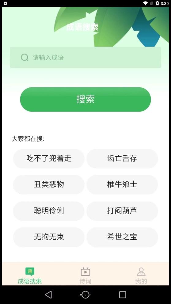 爱得深全民猜成语 2.0.8