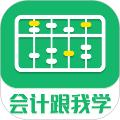 会计跟我学软件 安卓版v2.6.5