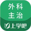 外科主治医师题库 安卓版v5.0.5