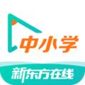 新东方在线中小学 安卓版v4.26.1