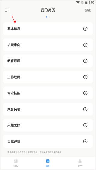 智能简历app图片7