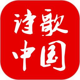 诗歌中国软件