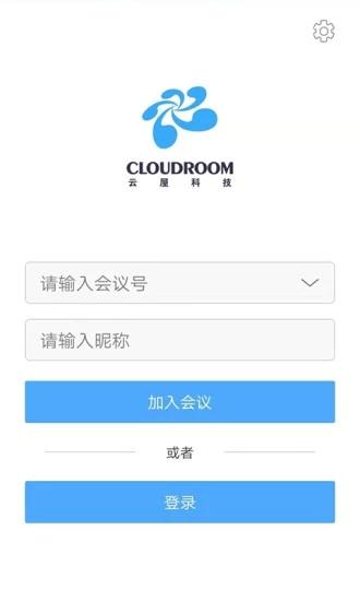 云屋视频会议 安卓最新版v4.2.11 安卓最新版v4.2.11
