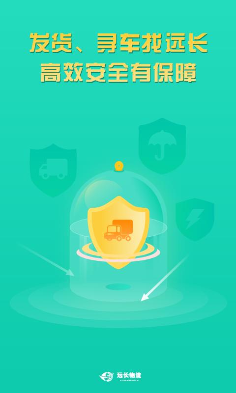 远长货主版 7.5.0