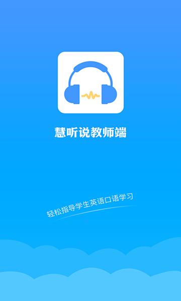 慧听说教师端 安卓版v2.0.4