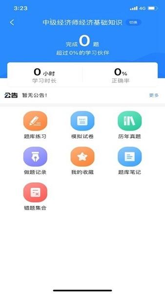 经济师考试宝典 安卓版v1.2.8