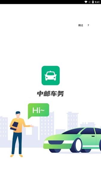 中邮车务 最新版v2.3.1 最新版v2.3.1