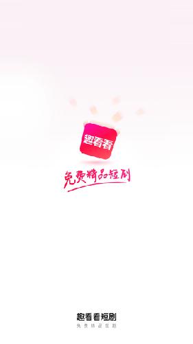 趣看看短剧1