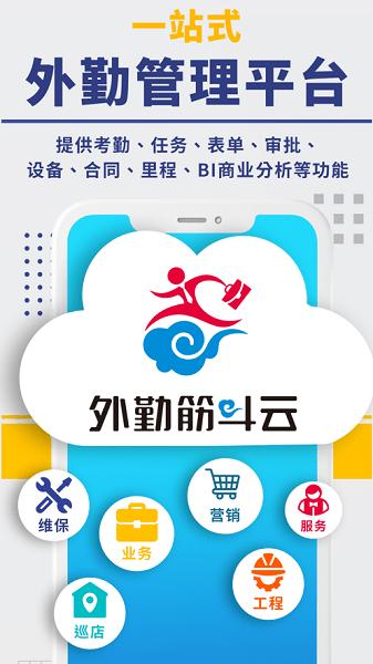 外勤筋斗云app