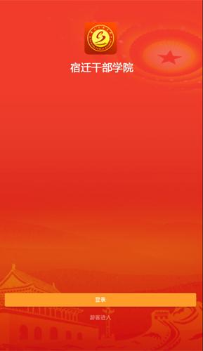 宿迁干部学院最新版 2.6.4