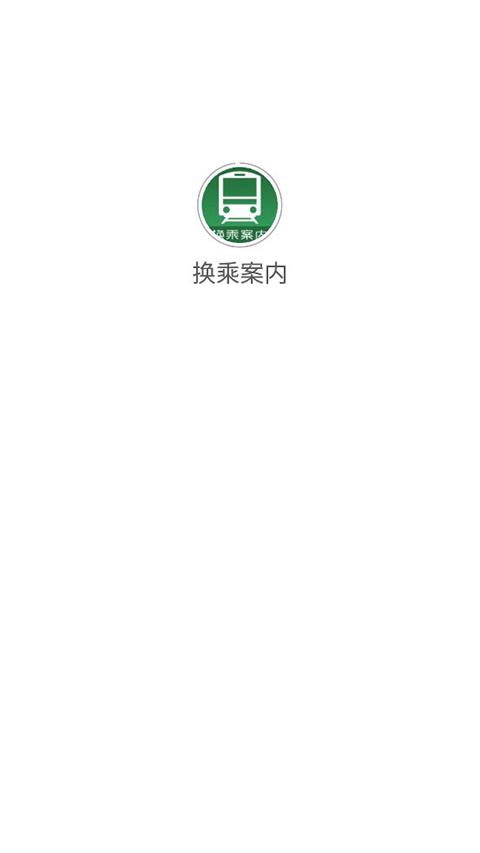 换乘案内app图片2