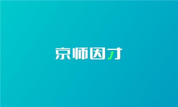 京师因才v1.0.5.2